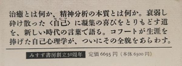 自己の修復(ハインツ・コフート) / 古本、中古本、古書籍の通販は