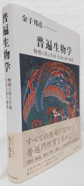 普遍生物学 物理に宿る生命、生命の紡ぐ物理（普遍生物学: 物理