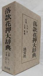 落款花押大辞典　上下