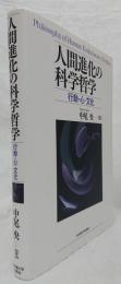 人間進化の科学哲学