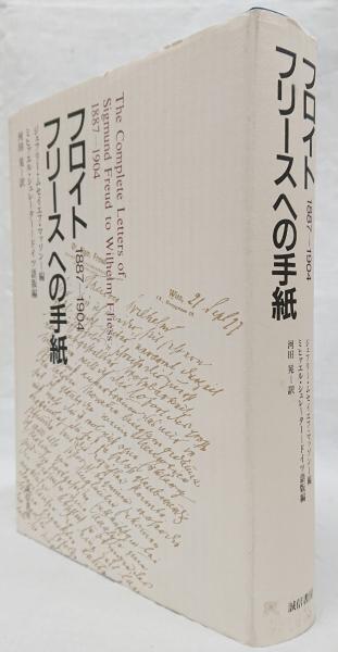 フロイトフリースへの手紙 : 1887-1904