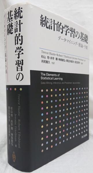 統計的学習の基礎 データマイニング・推論・予測（機械学習とは