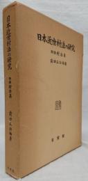 日本近世村法の研究