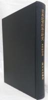 日本近世村法の研究