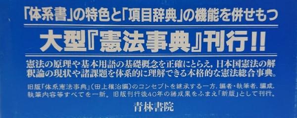 新版 体系憲法事典(杉原泰雄編) / 吉岡書店 / 古本、中古本、古書籍の