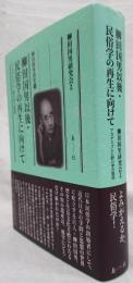 柳田国男以後・民俗学の再生に向けて