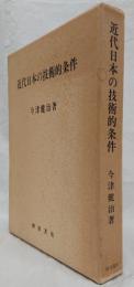 近代日本の技術的条件