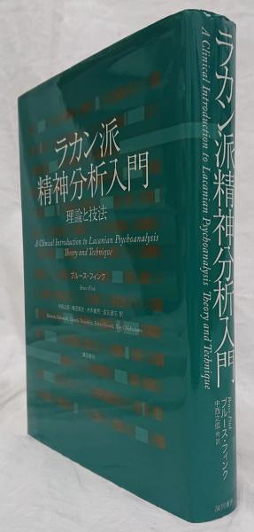 後期ラカン入門 ブルース・フィンク ラカン派精神分析入門:理論と技法 | ブルース フィンク, Fink