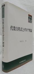 代数方程式とガロア理論