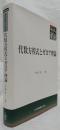 代数方程式とガロア理論 ＜共立叢書　現代数学の潮流＞