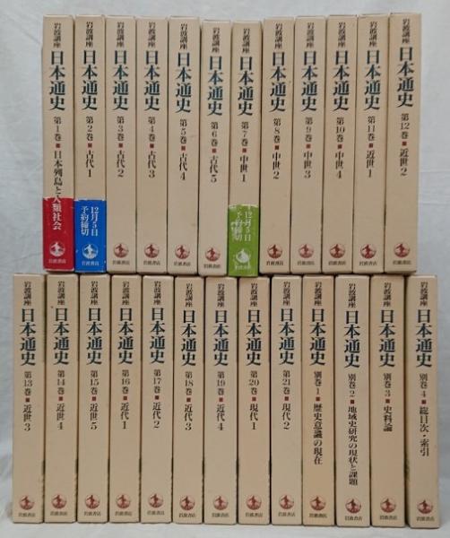 岩波講座　日本通史全21巻揃い＋別巻1-4 岩波講座 日本通史 第1巻～第21巻・別巻1～4(朝尾直弘他編) / 古本