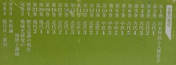 岩波講座 日本通史 第1巻～第21巻・別巻1～4(朝尾直弘他編) / 古本