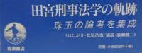 刑事法の理論と現実