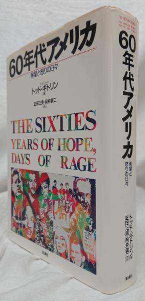 60年代アメリカ(トッド・ギトリン) / 吉岡書店 / 古本、中古本、古書籍