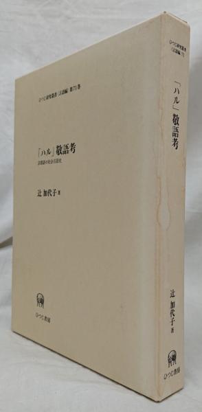 ハル」敬語考(辻加代子) / 古本、中古本、古書籍の通販は「日本の