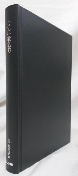 ハル」敬語考(辻加代子) / 古本、中古本、古書籍の通販は「日本の