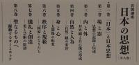 岩波講座 日本の思想 1～8(苅部直他編) / 古本、中古本、古書籍の通販