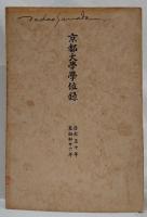 京都大學學位録　