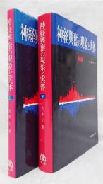 神経興奮の現象と実体　上下