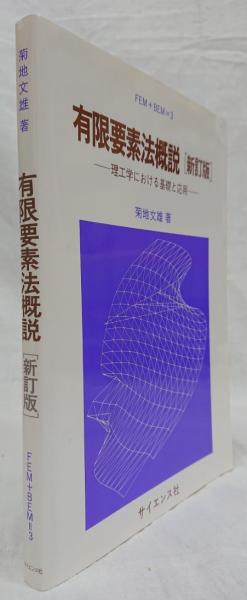有限要素法概説 新訂版(菊池文雄) / 古本、中古本、古書籍の通販は