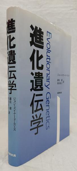 進化遺伝学(ジョン・メイナード＝スミス) / 古本、中古本、古書籍の