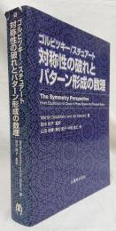 対称性の破れとパターン形成の数理