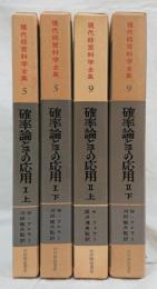 確率論とその応用　ⅠⅡ各上下