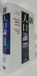 新「人口論」