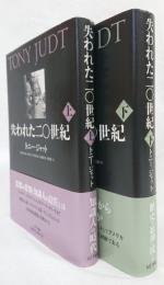 失われた二十世紀　上下