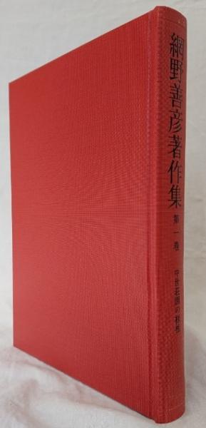 網野善彦著作集 全巻／網野 善彦 網野善彦著作集 全巻 網野善彦著作集
