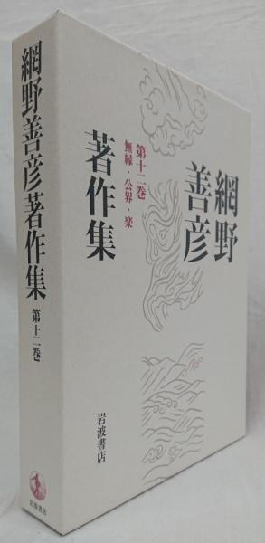 網野善彦著作集全19冊揃が入荷いたしました！｜長島書店