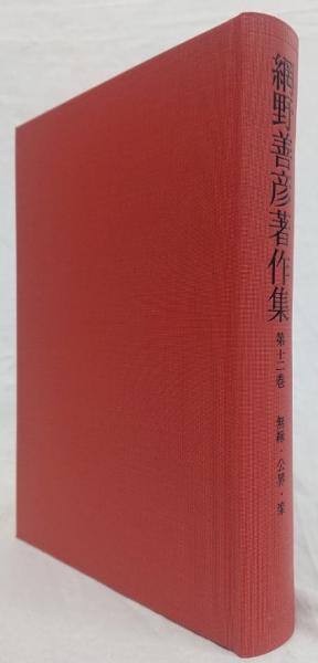 網野善彦著作集 第十二巻(網野善彦) / 古本、中古本、古書籍の