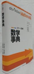 カラー図解　数学事典
