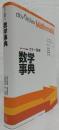 カラー図解　数学事典