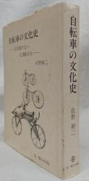 自転車の文化史