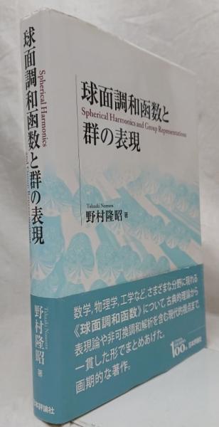 球面調和函数と群の表現 研究