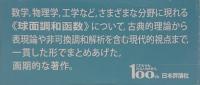 球面調和函数と群の表現(野村隆昭) / 古本、中古本、古書籍の通販は