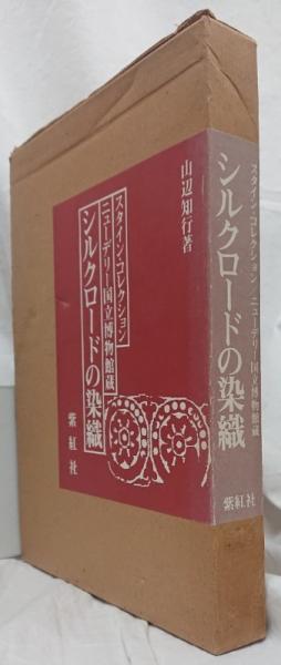 シルクロードの染織(山辺知行) / 古本、中古本、古書籍の通販は