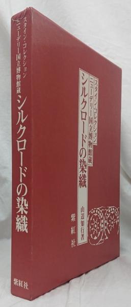 シルクロードの染織(山辺知行) / 古本、中古本、古書籍の通販は