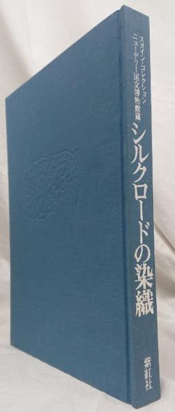 日本の染織　山邊知行 日本の染織(文: 山辺知行 ; 写真: 岩宮武二 等) / 古本、中古本