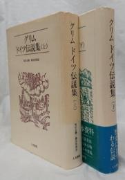 グリム　ドイツ伝説集　上下