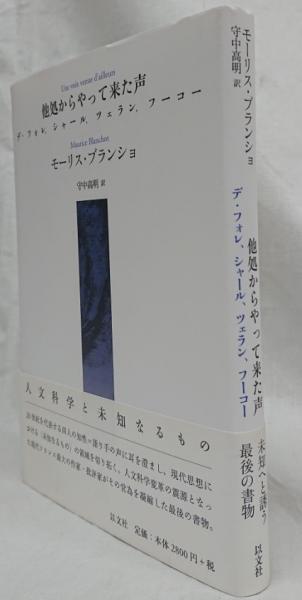 モーリス・ブランショ『他処からやって来た声』、以文社、2013年。