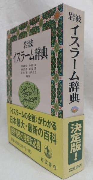 岩波　イスラーム辞典 岩波 イスラーム辞典／大塚 和夫, 小杉 泰, 小松 久男, 東長 靖