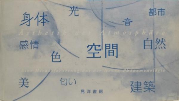 紫③ 雰囲気の美学 : 新しい現象学の挑戦 - 通販 - www