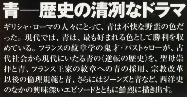 青の歴史 | ミシェル・パストゥロー, 松村 恵理, 松村 剛 |本