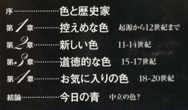青の歴史(ミシェル・パストゥロー) / 古本、中古本、古書籍の