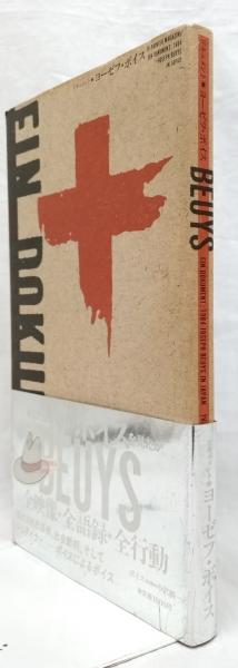 ドキュメント ヨーゼフ・ボイス(今野裕一編) / 古本、中古本、古書籍の 