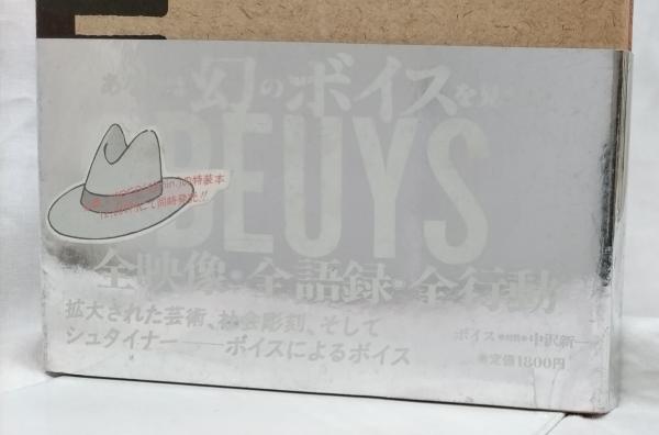 ドキュメント ヨーゼフ・ボイス(今野裕一編) / 古本、中古本、古書籍の 