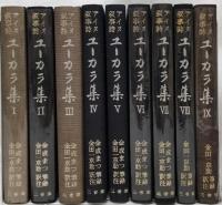 アイヌ叙事詩　ユーカラ集　Ⅰ～Ⅸ