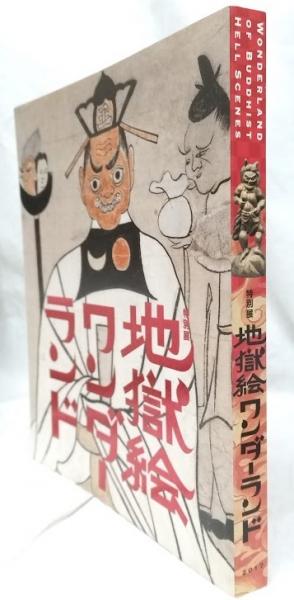 図録）特別展 地獄絵ワンダーランド(三井記念美術館他編) / 古本、中古